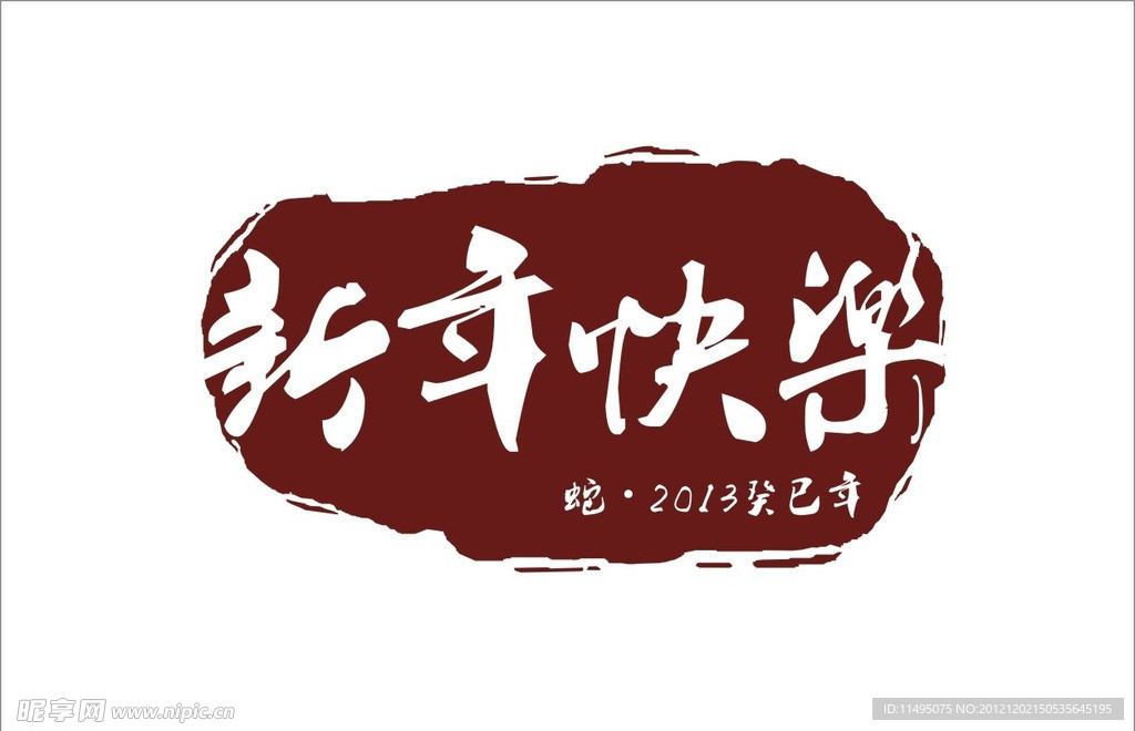 新年快乐印章