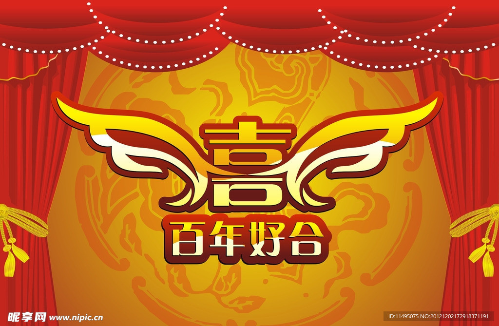百年好合 喜
