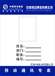 中国移动工作证