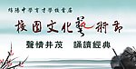 校园文化艺术节