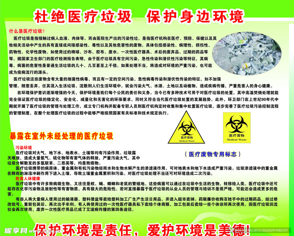 杜绝医疗垃圾 保护身边环境