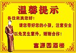 温馨提示 酒楼