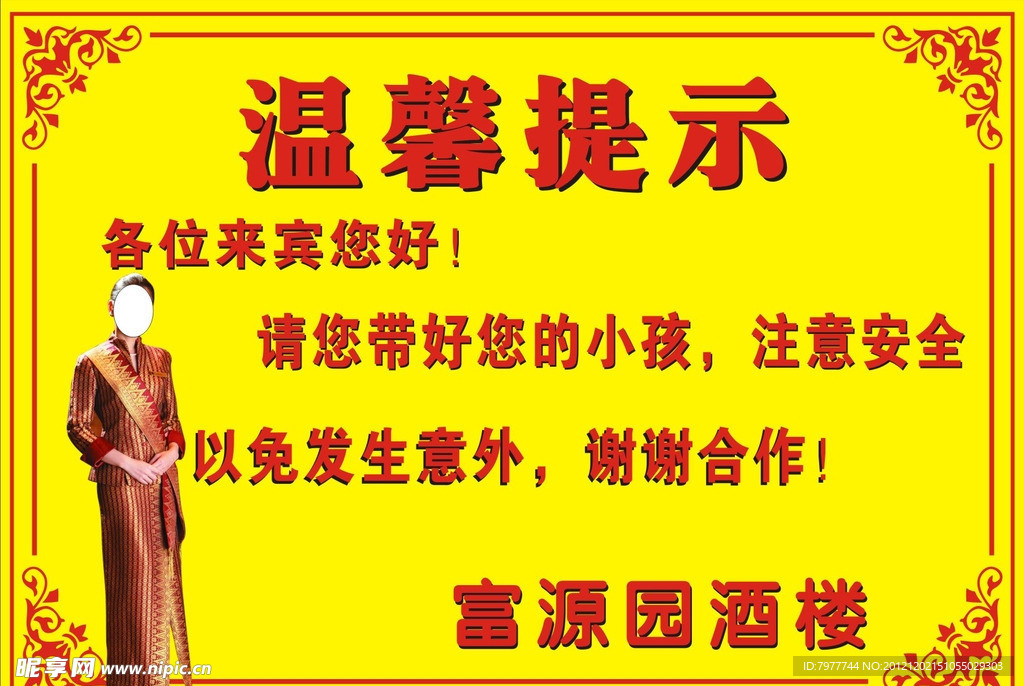 温馨提示 酒楼