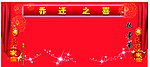 乔迁之喜