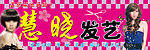 慧晓发艺招牌