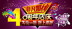 周年店庆