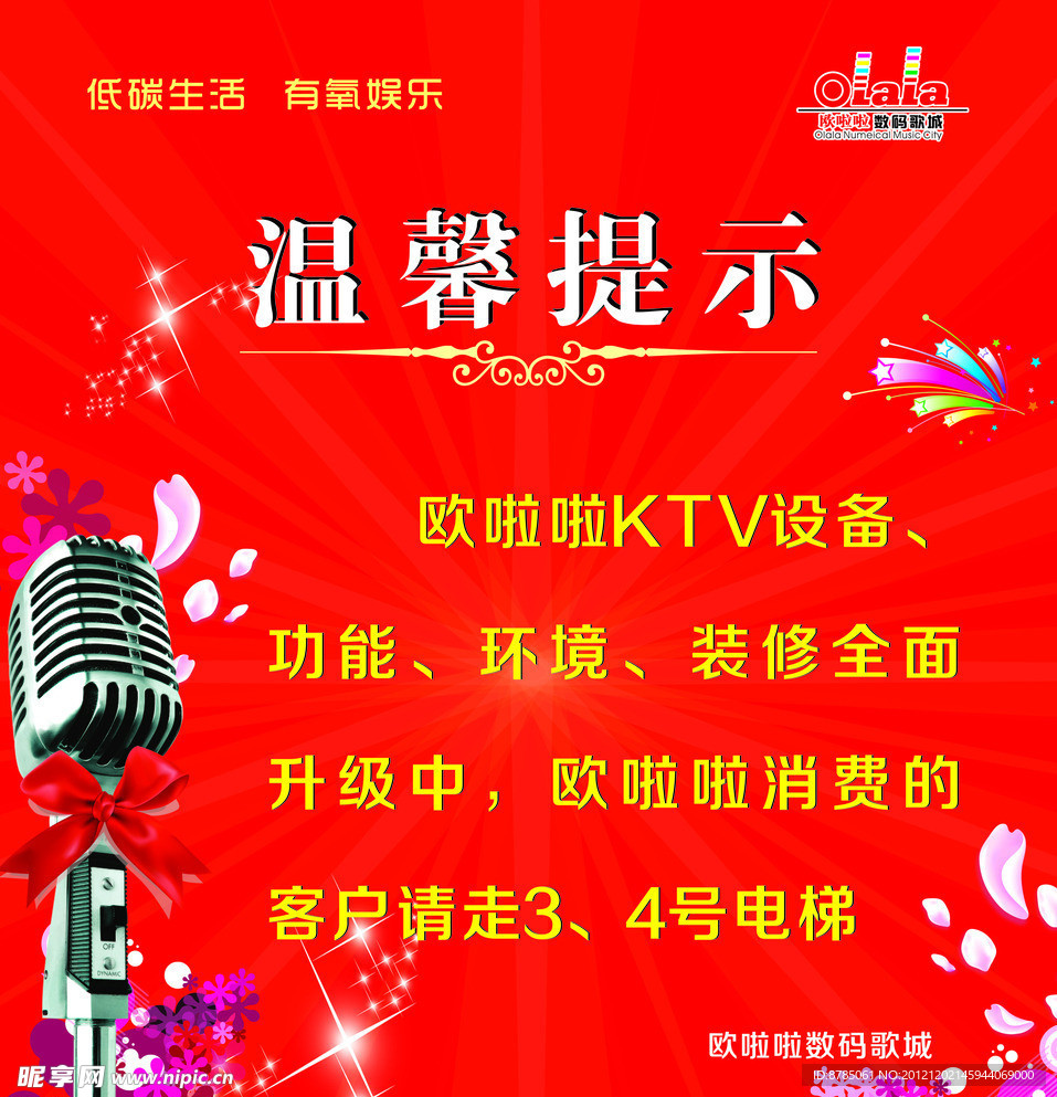 KTV温馨提示海报