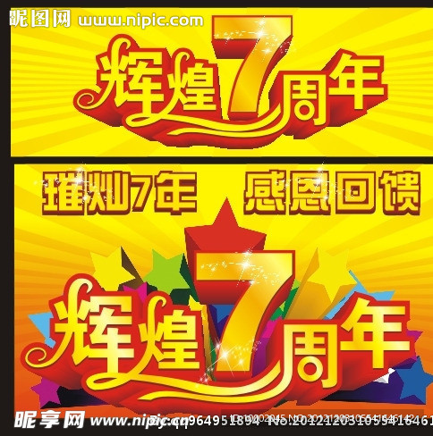 辉煌7周年
