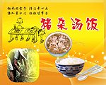 猪杂汤饭