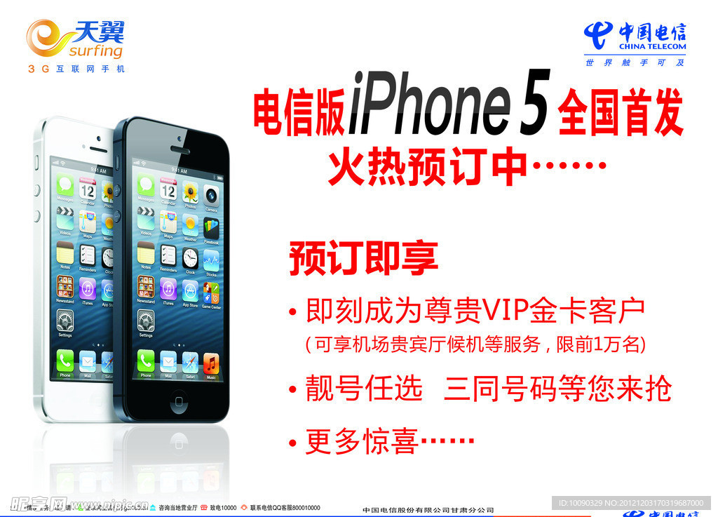 中国电信iphone5彩页