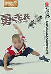中国气 勇气飞跃