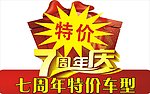 7周年庆