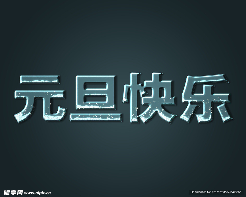 元旦快乐 字体