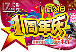电影院1周年庆吊旗