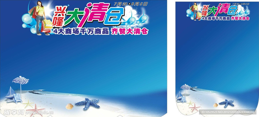 兴隆 蓝色 海报 大清仓