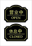 商店 营业 休息 标志牌 黑色加金色