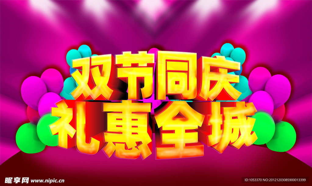 双节同庆