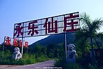 山水仙庄 标牌建筑
