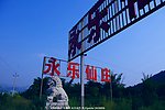 山水仙庄 标牌建筑