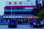 翻新楼景 旧店翻新