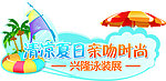 清凉夏日牌