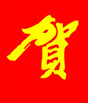 贺字条幅
