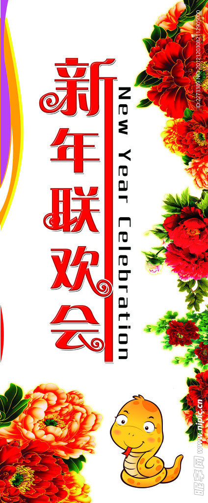 新年联欢会