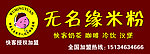 无名缘米粉 米粉牌匾