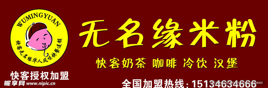 无名缘米粉 米粉牌匾