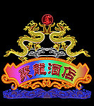 聚龙酒店霓虹灯