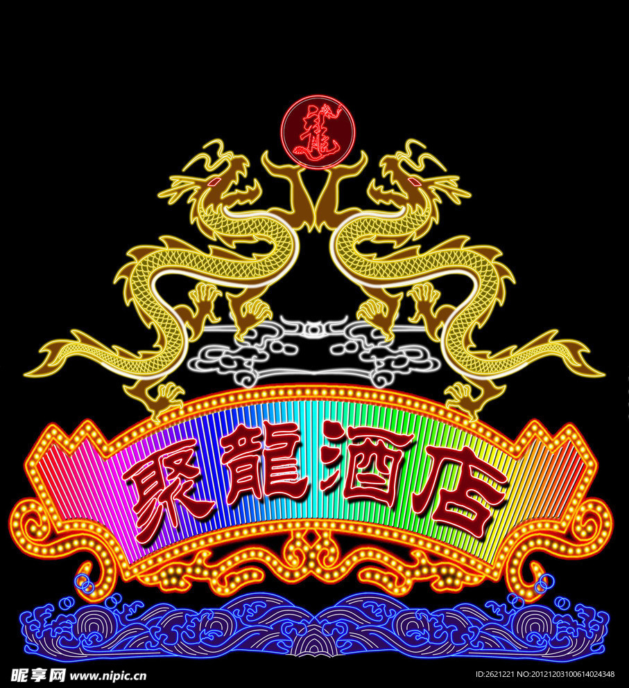 聚龙酒店霓虹灯