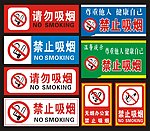 禁止吸烟
