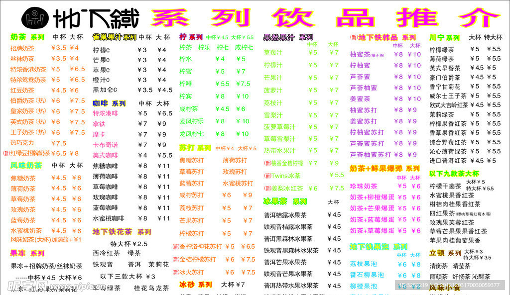 地下铁系列饮品推介