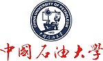 中国石油大学