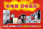 电器海报