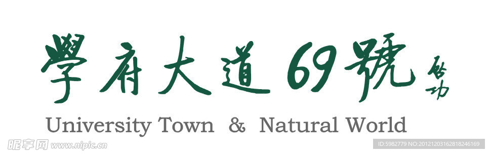 学府大道69号