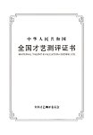 全国才艺测评证书