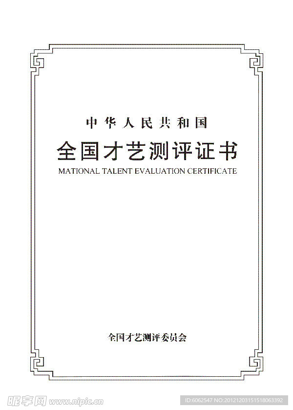 全国才艺测评证书