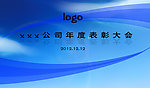 企业年度表彰大会