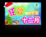 狂欢十二月 喜迎圣诞