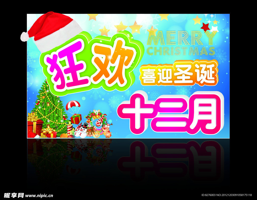 狂欢十二月 喜迎圣诞