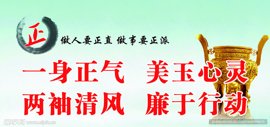 勤政廉洁