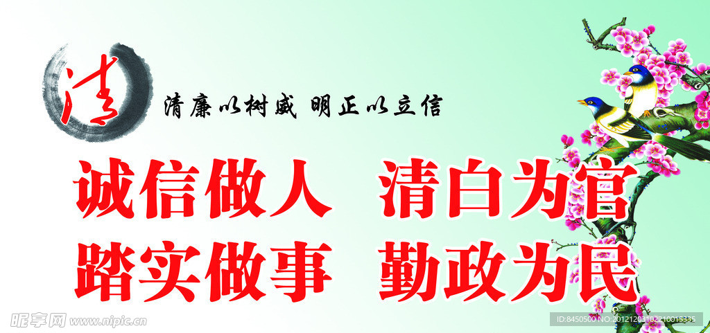 勤政廉洁清