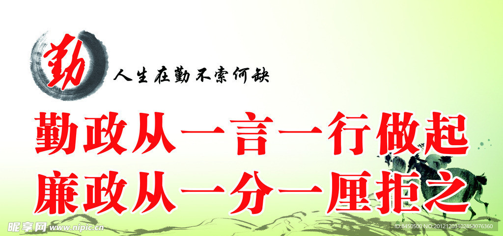 勤政廉洁勤