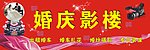 婚庆店招