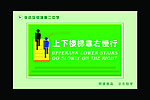 上下楼梯靠右慢行