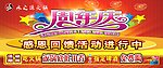 周年庆 感恩回馈
