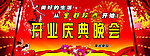 开业庆典晚会
