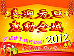 喜迎元旦