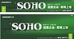 SOHO 形象户外广告